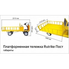 Платформенная тележка электрическая RuTrike ПОСТ