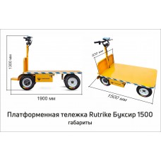 Платформенная тележка электрическая RuTrike ПЛИТА БУКСИР 1500