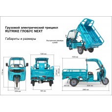 Грузовой электротрицикл Rutrike Глобус NEXT 1500 60V1200W